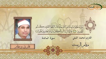 القارئ محمد الليثي  - مقام الرست