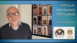 Patrick Lamaباتريك لاما، شخصية العام الثقافية  2021، وزارة الثقافة - فلسطين. إخراج أحمد داري