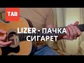 LIZER - Пачка сигарет Аккорды и табы на гитаре