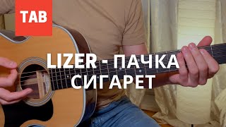 LIZER - Пачка сигарет Аккорды и табы на гитаре
