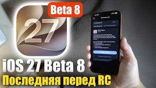 iOS 27 Beta 8 последняя бета перед релизом! Что изменилось? screenshot 2