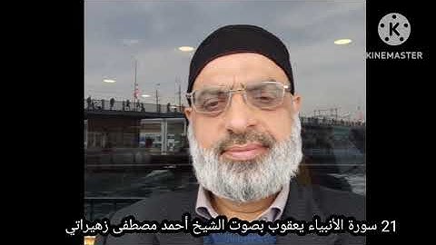 21 سورة الأنبياء يعقوب بصوت الشيخ أحمد مصطفى زهيراتي