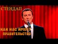 Стендап о том, как нас имеет государсво угар прикол порвал зал - ГудНайтШоу Квартал 95