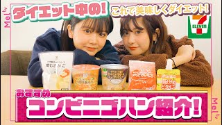 【ダイエット】コンビニで手軽に買えちゃうダイエットご飯を紹介♡