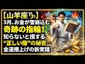 【山羊座♑】3月、お金が雪崩込む奇跡の指輪!知らないと損する"正しい指"の秘密...金運爆上げの新常識