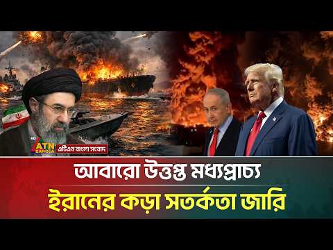 উ/ত্ত/প্ত মধ্যপ্রাচ্য, যুক্তরাষ্ট্র ও ই'স'রায়ে'লকে যে কড়া সতর্কবার্তা দিল ইরান | Iran USA War | ATN