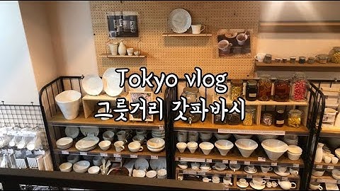 도쿄 vlog#4 | 그릇거리 갓파바시와 우연히 찾은 온소바 맛집)