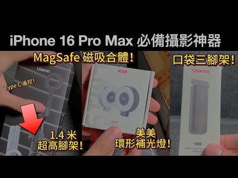 【開箱】iPhone 必備神器!ULANZI 三款超迷你自拍配件 讓你輕鬆成為 KOL|MagSafe 自拍棒、手機夾、環形燈 Episode cover