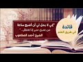٣٦ إني لا يحل لي أن أضيع ساعة من عمري حتى إذا تعطل