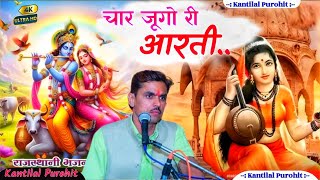 Kantilal Purohit :- Aarti of four Jugo // Desi Bhajan // Kantilal Purohit Dantiwas 7016236806 // Desi Bhajan