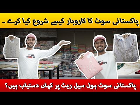 Pakistani suit سب سے سستے پاکستانی سوٹ کہاں ملیں گے؟ | Pakistani Suit Wholesaler। Suit Business Idea