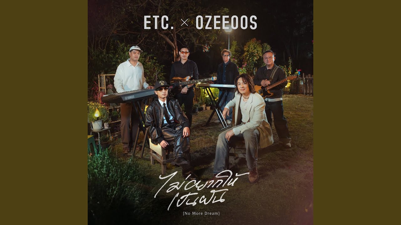 ไม่อยากให้เป็นฝัน (No More Dream)