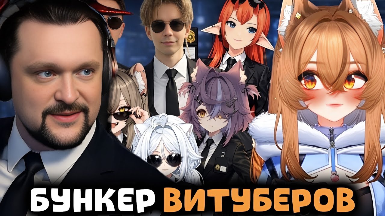 НЕОБЫЧНЫЙ БУНКЕР ВИТУБЕРОВ | Камыш, Следак, Нямура, Маруша, Симфонира и другие