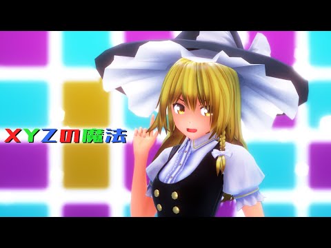 【東方MMD】霧雨魔理沙でXYZの魔法【4K・カメラ配布・歌詞】