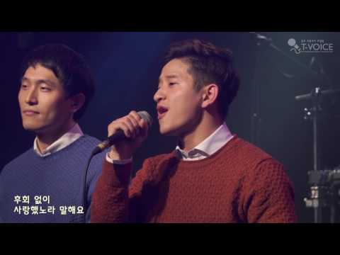 걱정 말아요 그대(cover) - 티보이스(T-voice)