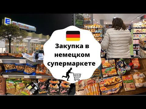 Жизнь в Германии 🇩🇪: Закупка продуктов в супермаркете EDEKA, русский отдел, пустые полки 😳