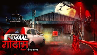 माल गोदाम का भूत | Ghost of Godown | Hindi Horror Stories | Bhoot Ki Kahaniya | Spine Chilling Story