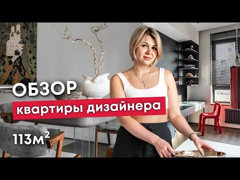 КВАРТИРА ДИЗАЙНЕРА ИНТЕРЬЕРА | Обзор на современную квартиру 113м2