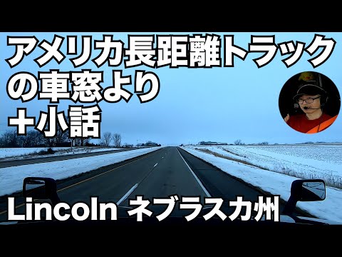 アメリカ長距離トラックの車窓より＋小話 in Lincoln ネブラスカ州 【#307 2021-2-1】