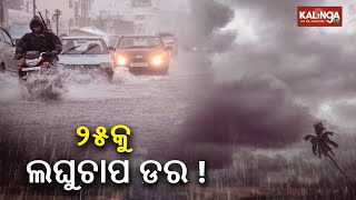 Low Pressure area likely to form over Bay of Bengal, Heavy rain in Odisha from May 25 || KalingaTV