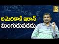 Iran Direct Support || అమెరికాకి ఇరాన్ మింగుడుపడదు