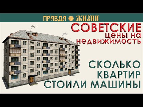 Видео: Сколько стоило жильё в СССР