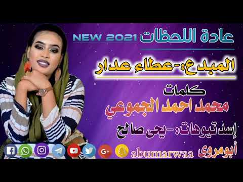 عادة اللحظات جميلة جديد المبدع عطاء عدار كلمات محمد احمد الجموعي