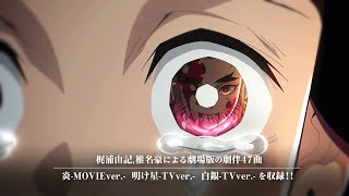 「鬼滅の刃」無限列車編 オリジナルサウンドトラック/2022年12月14日（水）CD発売決定映像