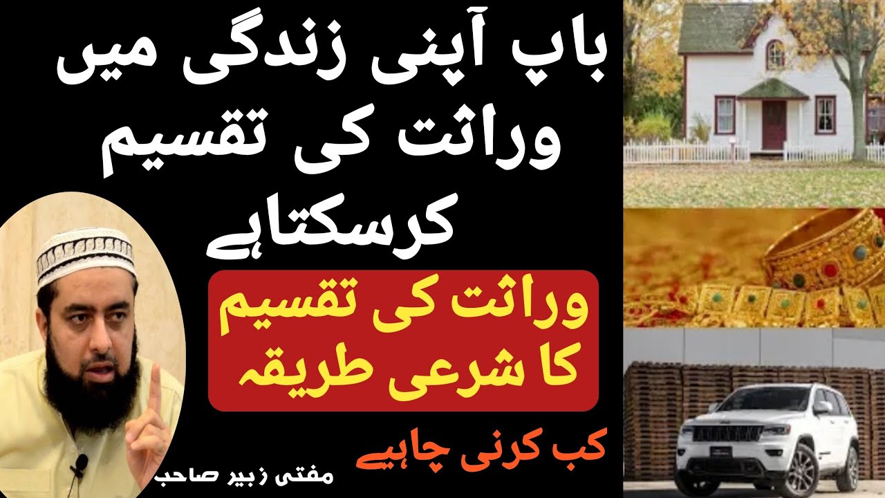 مفتی زبیر صاحب کا بیان باپ اپنی زندگی میں وراثت کی تقسیم کر سکتا ہے شرعی طریقہ کب کرنی چاہیے