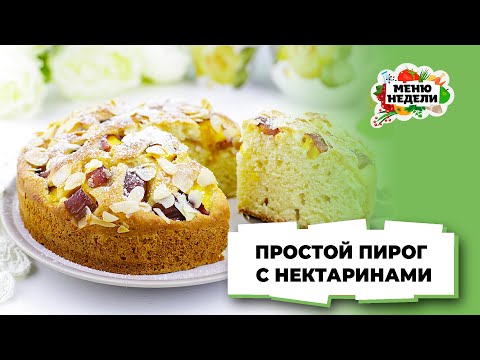 💥ИДЕАЛЬНО К ЧАЮ! Нежнейший пирог С НЕКТАРИНАМИ | Меню недели | Кулинарная школа