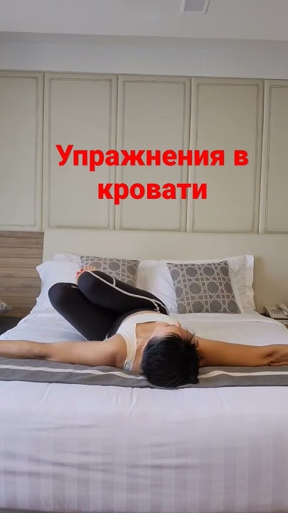 Упражнения в кровати - YouTube