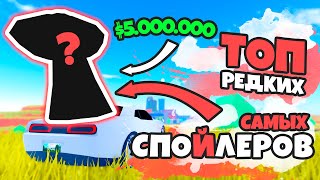 САМЫЕ РЕДКИЕ СПОЙЛЕРА В JAILBREAK (ЧАСТЬ #2)