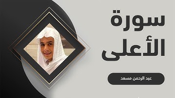 سورة الأعلى  كاملة القارئ عبد الرحمن مسعد  | Abdulrhman Mosad Surah Al-A'la