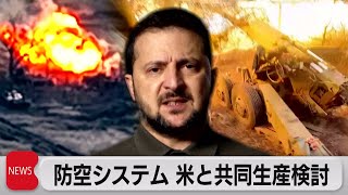 ウクライナ　防空システム　米と共同生産案を検討（2023年11月6日）