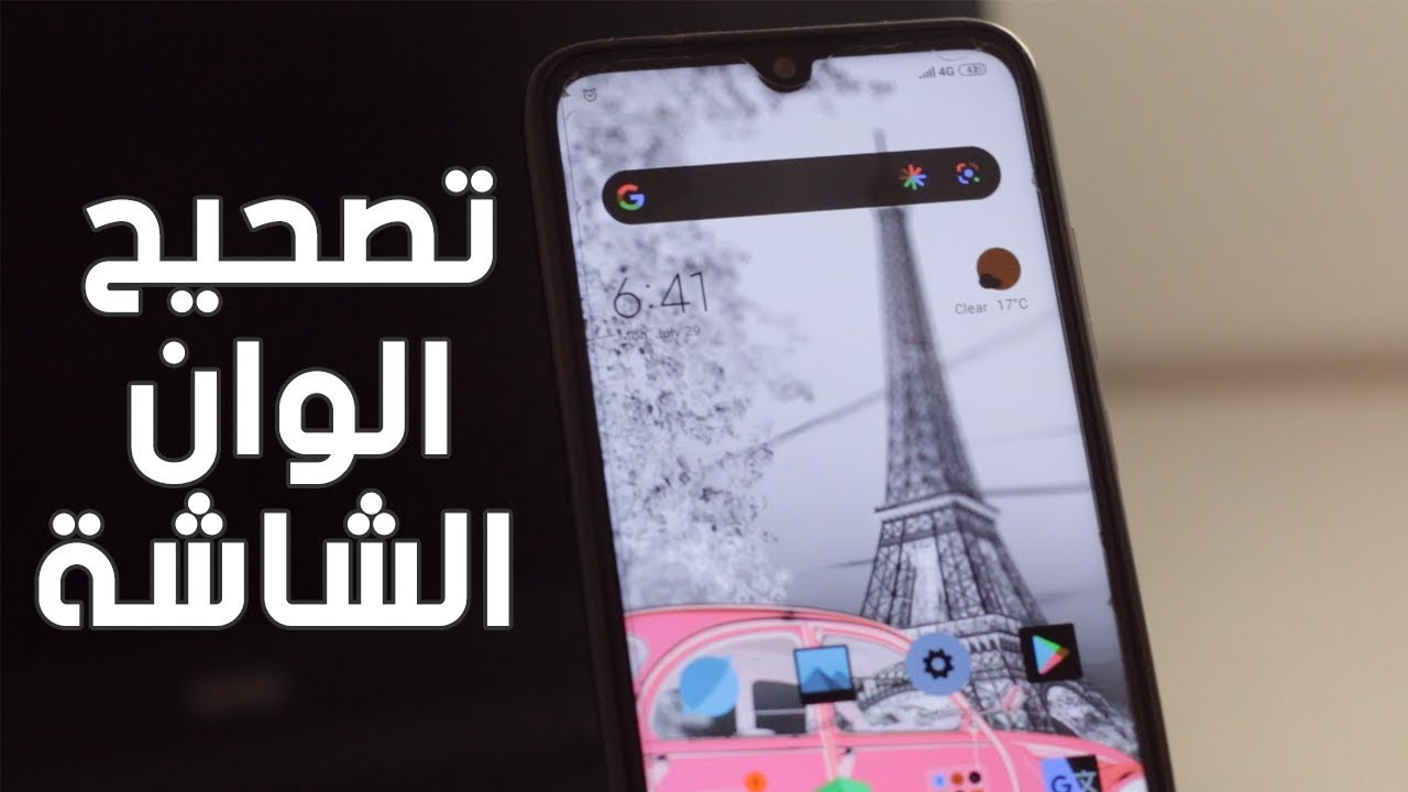حل مشكلة الالوان في شاشة هواتف الاندرويد خطوة بخطوة Youtube