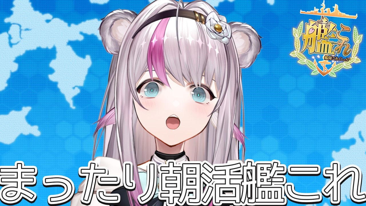 【艦これ】まったり朝活艦これ【小日向ぽん】