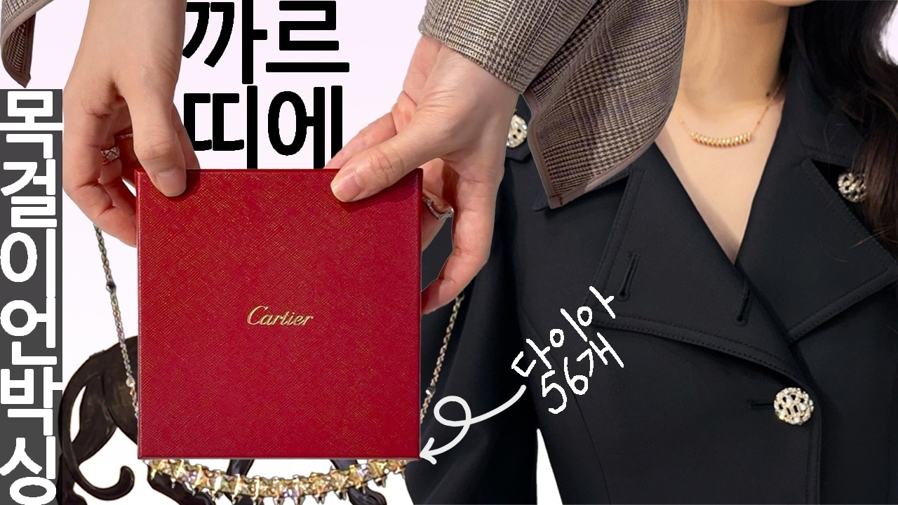 클래쉬 드 까르띠에(Cartier) 다이아몬드 명품 펜던트 쇼핑과 언박싱 스타일링