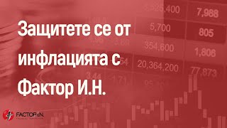 Защитете се от инфлацията с Фактор И.Н.!