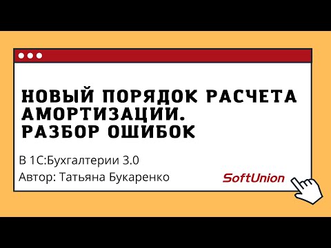Новый порядок расчета амортизации. Разбор ошибок в 1С:Бухгалтерии 3.0