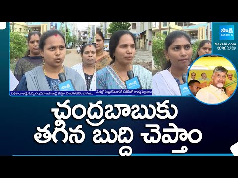 Vizianagaram Women Slams Chandrababu Naidu | AP Elections 2024 @SakshiTV - SAKSHITV