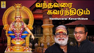 வந்தவரை கவர்ந்திடும் | Latest Ayyappa Devotional Song | Veeramani Raju | Vanthavarai Kavarthidum