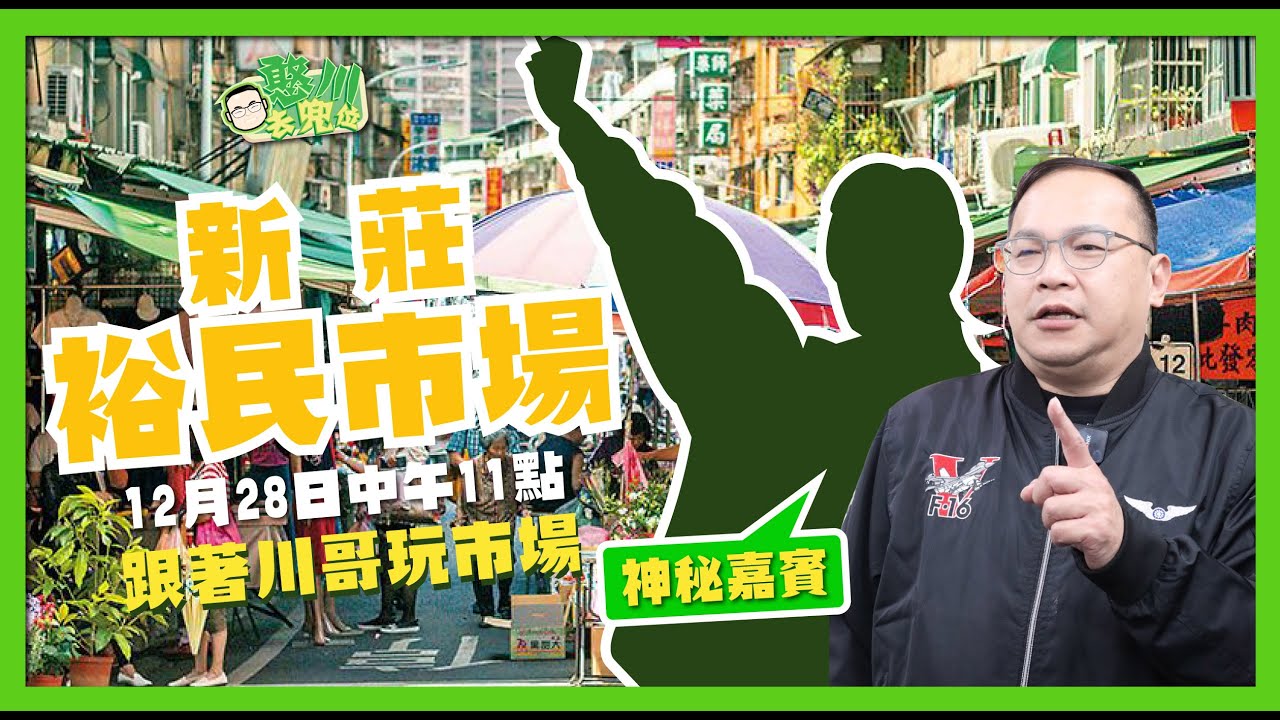 [憨川去兜位]EP.68 川哥來新莊裕民市場！本週川哥帶著神秘嘉賓跟大家一起逛市場喔！#憨川去兜位 #台灣 #美食 #王義川 縮圖