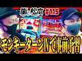【嵐と松本】モンキーターンⅣで事前予習【第115話】【パチスロ モンキーターンIV】