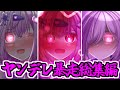ヤンデレショート総集編①【総集編】【作業用】