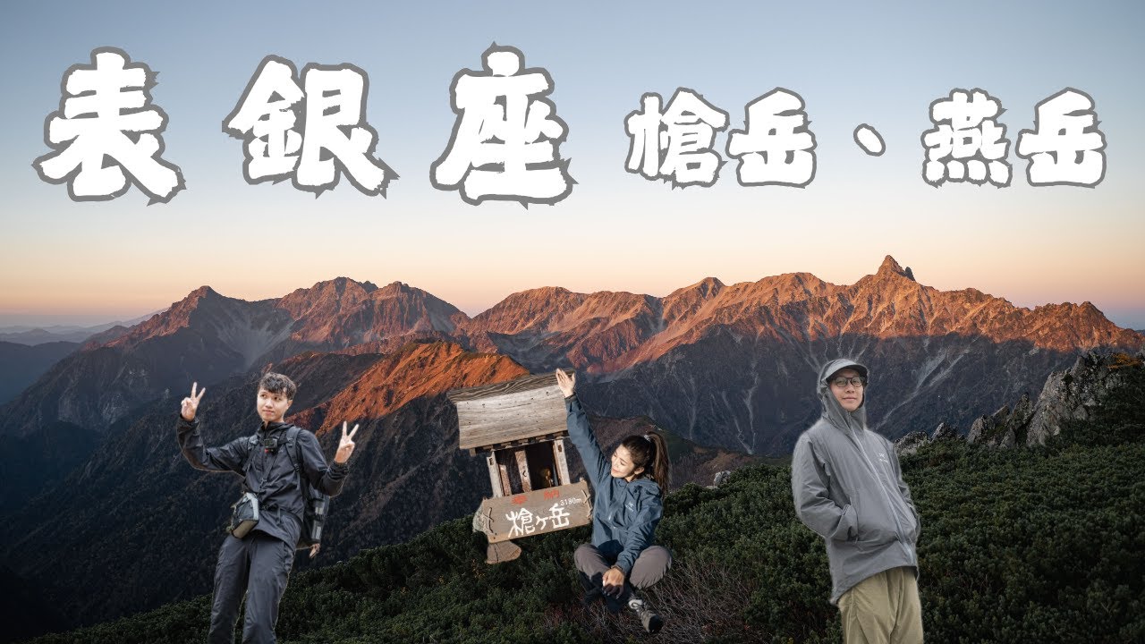 【1131016-1131018】表銀座、槍岳｜中房溫泉、燕岳、燕山莊、日本、上高地、登山、健行、Japan