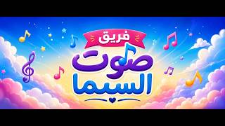 ترنيمة يا اجمل هدية فريق صوت السما - اسمعها
