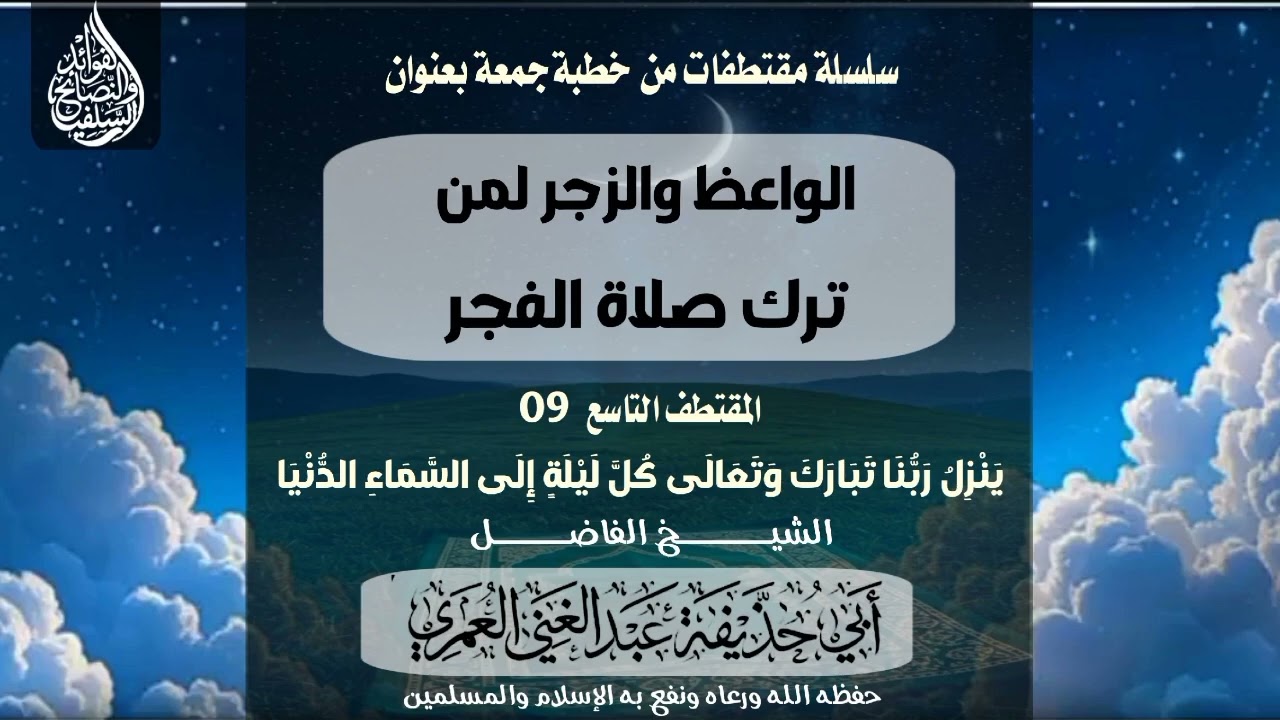 سلسلة مقتطفات من خطبة الوعظ والزجر لمن ترك صلاة الفجر المقتطف التاسع  