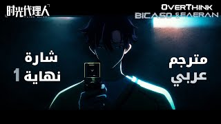 شارة نهاية 1 | Link Click مترجم عربي :『OverThink-bicaso feat. EAERAN』