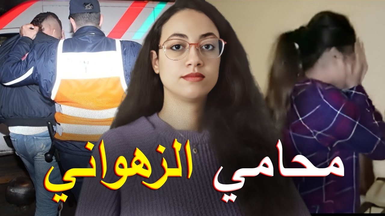 قصة المحامي الصادمة ⁉️ علاش صفاوها ليه بسبب ميساج وصلو في تيلفون ⚠️ قضية حمقات شرطة الرباط