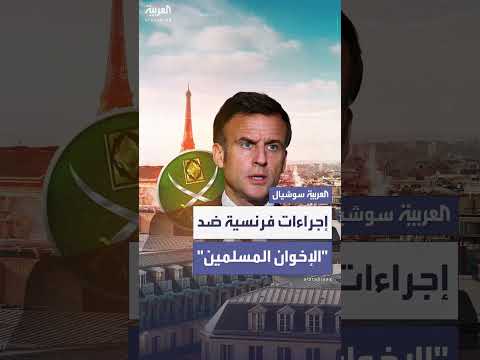 ماكرون يعلن إجراءات جديدة ضد جماعة الإخوان المسلمين